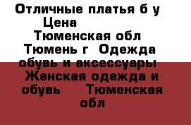 Отличные платья б/у › Цена ­ 500-2000 - Тюменская обл., Тюмень г. Одежда, обувь и аксессуары » Женская одежда и обувь   . Тюменская обл.